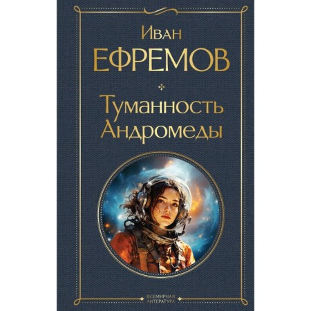 Andromeda's nebula. Efremov I.A.