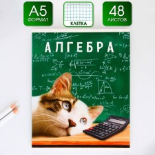 Тетрадь предметная 48 листов, А5, МИЛЫЕ ПИТОМЦЫ, со справочными материалами «1 сентября: Алгебра», обложка мелованный картон 230 гр внутренний блок в клетку  белизна 96%,блок №1.