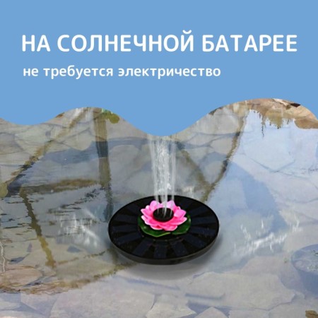 The floating fountain "Lotus", 7 watts, 200 l/h, on a sunny battery