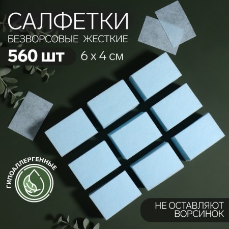 Napkins for manicure, blessed, dense, 560 pcs, 6 × 4 cm, blue color
