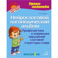 Neurosylastic speech therapy album. Prevention and correction of disorders of the syllabic structure of the word. Kulish I.G.