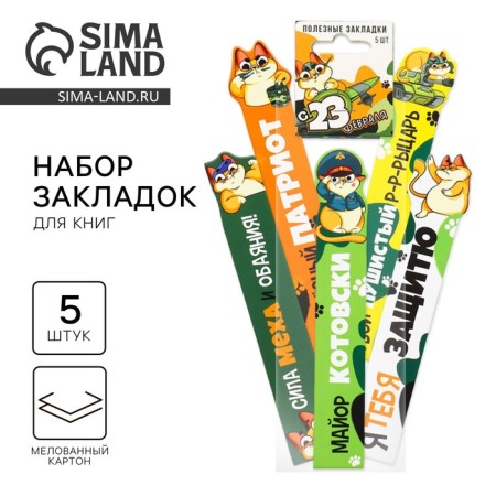 A set of cardboard figured bookmarks, 5 pcs "From February 23"