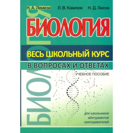 Biology. The entire school course is in tables. Lemeza N.A., Kamlyuk L.V., Lisov N.D.