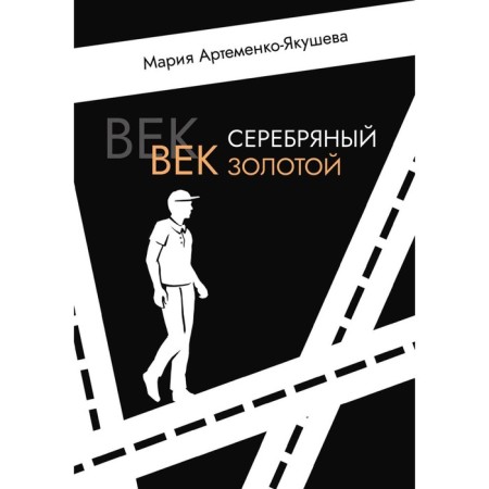 Silver century, golden age. Artemenko-Yakusheva M.