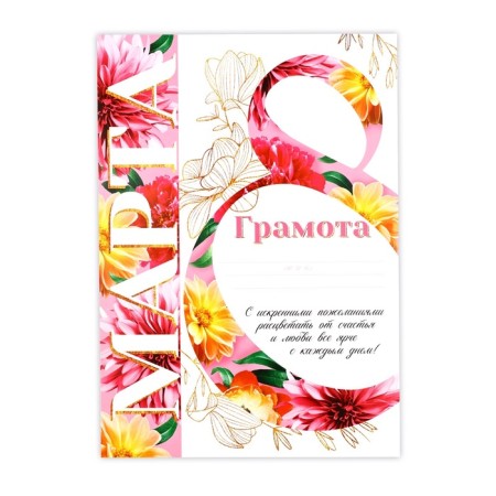 Diploma "March 8", flowers, 21x29.7 cm-1
