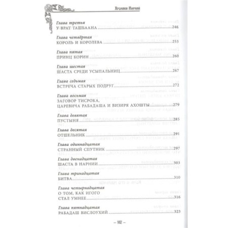 Хроники Нарнии (ил. П. Бейнс). Льюис К.С.-4