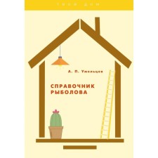 Fisherman's reference book. Mimeltsev A.P.