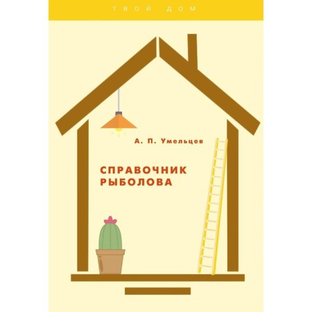 Fisherman's reference book. Mimeltsev A.P.