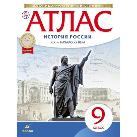 Atlas. Grade 9. Russian history. XIX-beginning of the XX century. GEF