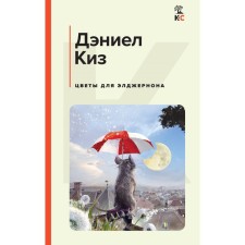 Цветы для Элджернона. Киз Д.