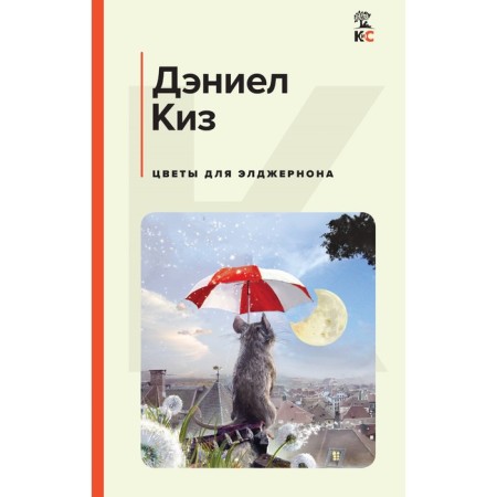 Цветы для Элджернона. Киз Д.