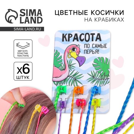 Hairpins, colored strands for hair on crab "Beauty by the very feathers!" (6 pcs)