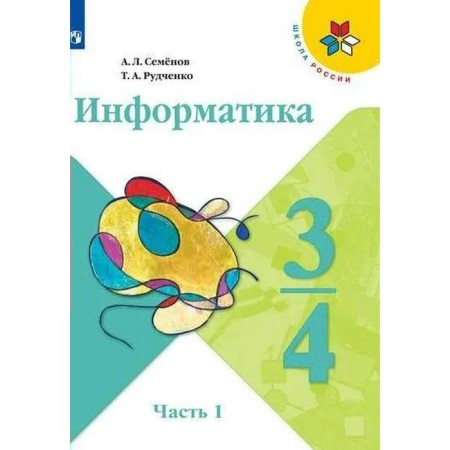Textbook. GEF. Computer science. 2021. New design 3-4 class, part 1. Semenov A. L.