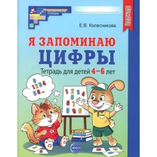 I remember the numbers. Notebook for children 4-6 years old. 2nd edition, fixed. Kolesnikova E.V.