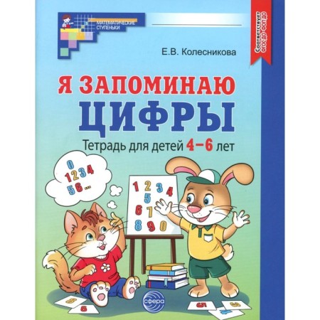 I remember the numbers. Notebook for children 4-6 years old. 2nd edition, fixed. Kolesnikova E.V.