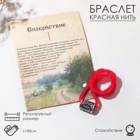 The amulet on the thread "Red thread" rune calm, red color with black silver, 30 cm