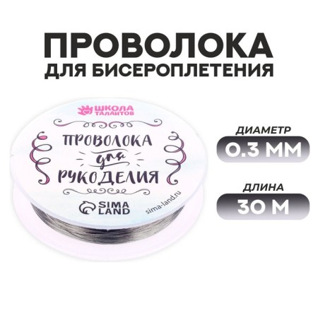 Wire for beadwork d = 0.3 mm, length 30 m, silver color