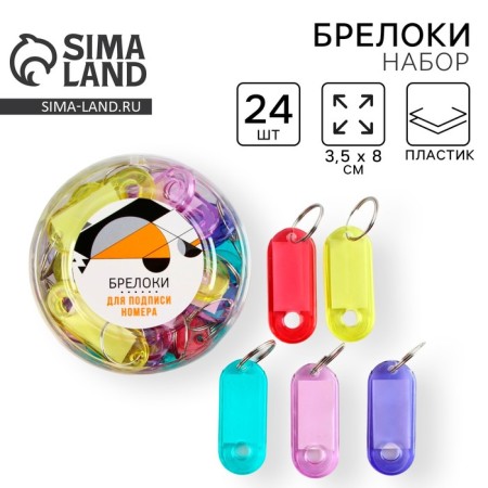 Key keychain, Set "Geometry" 24 pcs, 3.5 x 8 cm
