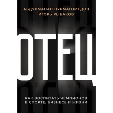 Father. How to educate champions in sports, business and life. Nurmagomedov A., Rybakov I.
