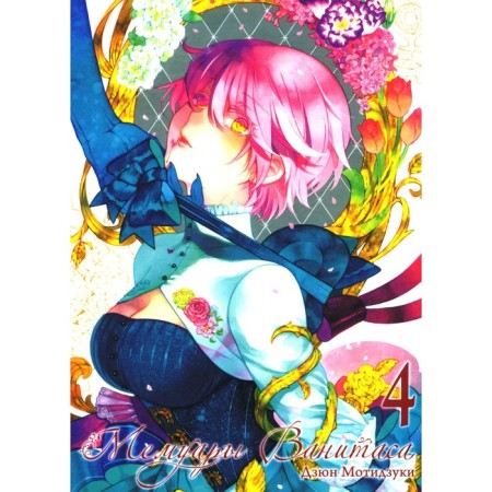 Vanitas memoirs. Volume 4. Motizuki D.