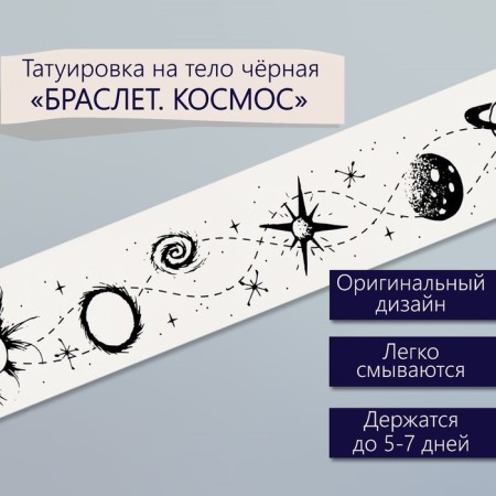 Tattoo on the body Black "Bracelet. Cosmos" 20x3 cm