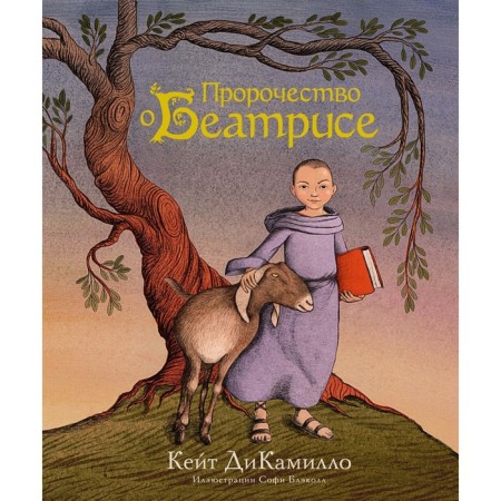 Prophecy about Beatrice. Dikimillo K.