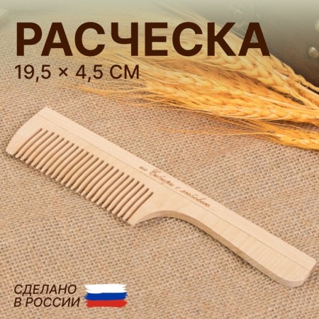 Comb, 19.5 × 4.5 cm, color "light wood"
