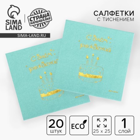 Paper napkins "Happy birthday", cake 20 pcs, gold embossing, 25 x 25cm