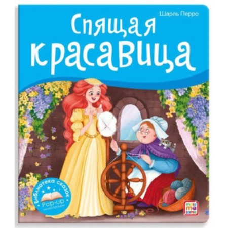 Book-paranoramka. Sleeping Beauty. Perrault Sh.