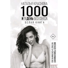 1000 and 1 day without sex. White paper. What I did while you had sex