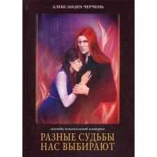 Different fates choose us. Cherpe A.