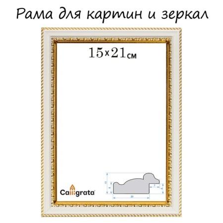 Frame for paintings (mirrors) 15 x 21 x 3.0 cm, plastic, calligrata 6448, milk