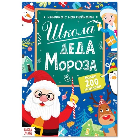 Book with stickers "School of Santa Claus", 200 stickers, 20 p.