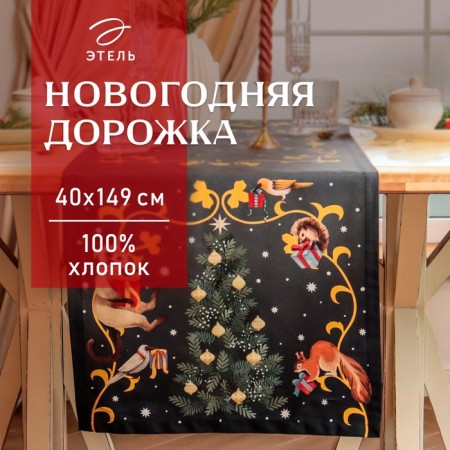 New Year. Driving Ethel "Fairy Tale" 40x149 cm, 100% cotton, sarzha 190 g/m2