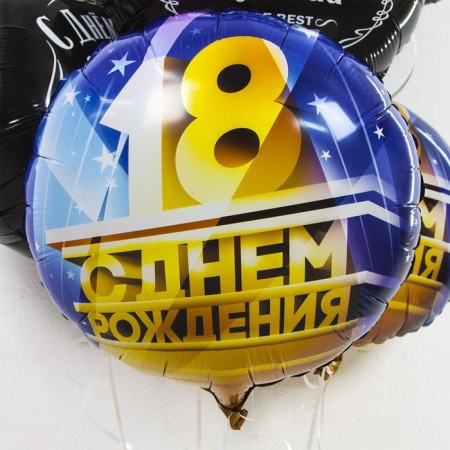 Foil ball 18 ’’ “Happy Birthday!”, Circle, 1 pc. packaged-1