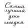 Nast -wall decor, a panel for an interior made of wood "The Best Day Today", 40 x 50 cm