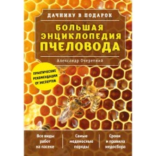 Big encyclopedia of the beekeeper. Okheretny A. D.