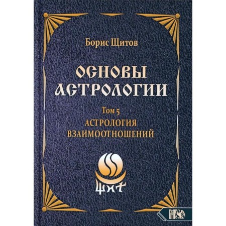 Fundamentals of astrology. Volume 5: Astrology of relationships. Shields B.B.