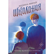 Школония. Мирай М.