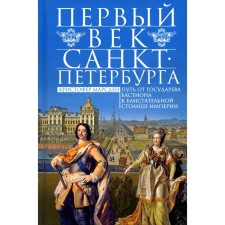 The first century of St. Petersburg. The path from the Sovereign Bastion to the brilliant capital of the empire. Marsden K.