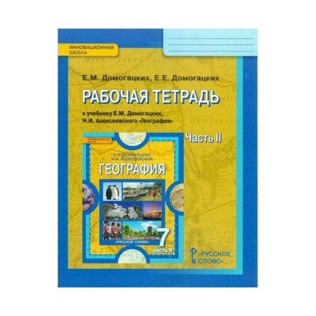 Workbook. GEF. Workbook on geography to the textbook of the Domogatskiy Grade 7, part 2. Domogatskikh E. M.