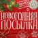 Box the team "New Year's package", 17 x 17 x 7 cm, New Year