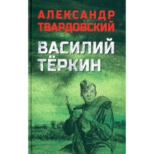 Vasily Terkin. Tvardovsky A.T.