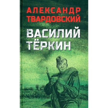 Vasily Terkin. Tvardovsky A.T.