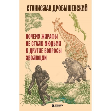 Why giraffes did not become people and other issues of evolution. Drobyshevsky S.V.