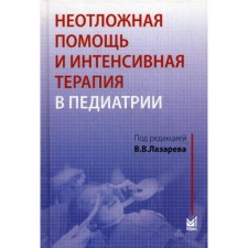 Неотложная помощь и интенсивная терапия в педиатрии. Руководство. Лазарев В.В.