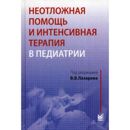 Emergency assistance and intensive therapy in pediatrics. Management. Lazarev V.V.