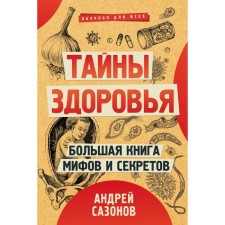 Тайны здоровья. Большая книга мифов и секретов. Сазонов А.