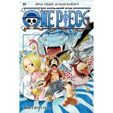 One Piece. Большой куш. Книга 10. Яростный Демон Вайпер. Ода Э.