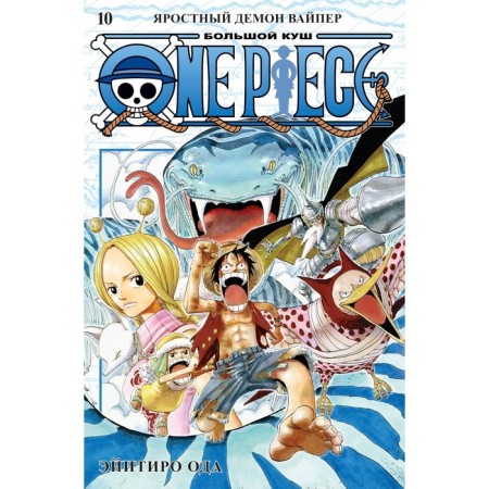 One Piece. Big Kush. Book 10. Furious Demon Weiper. Oda E.